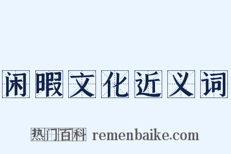 闲暇文化近义词是什么意思的图片